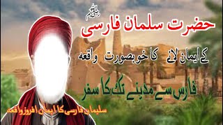 Hazrat Sulman Farsi rz k emaan lane ka waqia  The story of Sulaiman Farsis conversion to Faith [upl. by Hafital]