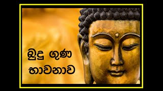 Buduguna bawanawa බුදුගුණ භාවනාව  Buddha Meditation [upl. by Nalyac]