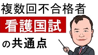 【114回看護師国家試験】不合格者の特徴｜講師歴25年のプロが複数回受験者を分析する [upl. by Adnohsirk695]