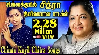 Chitra Hit Songs சின்னக்குயில் சித்ராவின் குரலில் மயக்கும் பாடல்கள் Chitra Hit Songs Collection [upl. by Emeric]