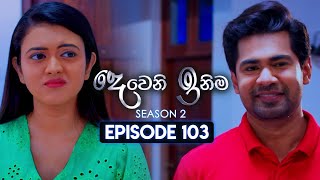 Deweni Inima දෙවෙනි ඉනිම  Season 02  Episode 103  28th February 2024 [upl. by Hanas]