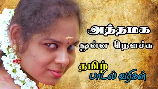 அத்தமக ஒன்ன நெனச்சு  தமிழ் பாடல் வரிகள்  Athamaga Unna Nenachu  Tamil Lyrics Joy Musical Studio [upl. by Nostaw]