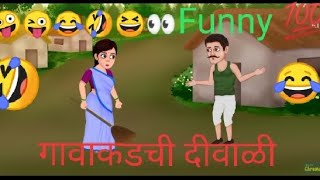 गावाकडची दीवाळी Funny कॉमेडी विडीओ मराठीकॉमेडी गावाकडच्यागोष्टी officialgavakdchaganya trending [upl. by Zanas314]