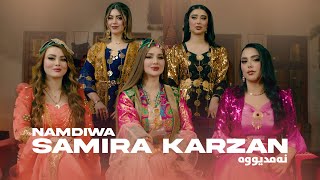 Samira Karzan  Namdiwa نەمدیووە \ OFFICIAL MUSIC VIDEO 2024 [upl. by Laumas494]