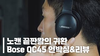 노이즈 캔슬링 1등은 제가 먹을게요 보스 QC45 조금 빠른 리뷰feat QC35 II amp NC700 [upl. by Harsho329]