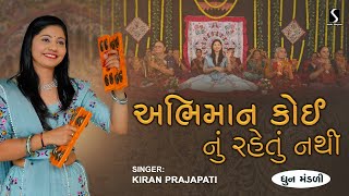 ABHIMAAN KOI NU REHTU NATHI  Kiran Prajapati  DHUN MANDALI [upl. by Ellerad960]