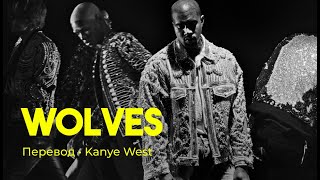 Kanye West  Wolves rus sub перевод на русский [upl. by Neeneg]