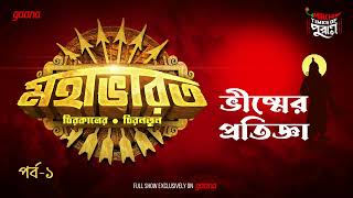 Mahabharat  Bhishmer Pratigya  Times of Puraan  Mirchi Bangla  Episode 1 [upl. by Mcmahon216]