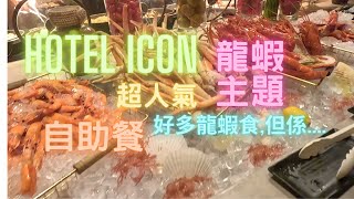 乜都試下自助餐開箱）Hotel ICON唯港薈The Market自助餐龍蝦主題多種龍蝦菜式👍不過唔係好對我口味😅甜品主題榴槤😍呢個啱我多啲😆香港海鮮社長遊街市Seafood [upl. by Cord]