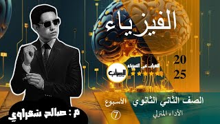 أ7  حل الأداء المنزلي فيزياء 2ث الصف الثاني الثانوي  الأسبوع السابع  موقع الوزارة [upl. by Hobey]