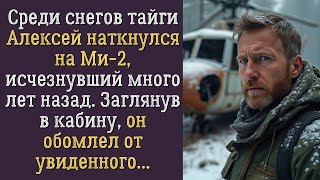 Алексей нашёл ВЕРТОЛЁТ в тайге То что его ждало внутри ШОКИРОВАЛО до глубины души [upl. by Naiditch]