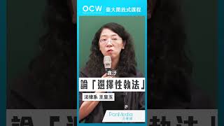 論「選擇性執法」刑法總則 選擇性執法 選擇性 執法 NTUOCW 臺大開放式課程 [upl. by Thayer]