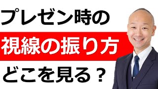 プレゼン時の「視線の振り方」どこを見て話すのが正しいのか？ [upl. by Temme]