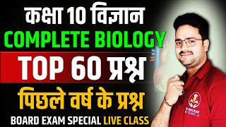 Complete Biology in one shot  TOP 60 MCQs  Class 10 Board Exam Hindi Medium [upl. by Halbert]