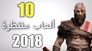 أكثر 10 ألعاب منتظرة لعام 2018 [upl. by Floria122]