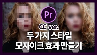 프리미어프로 CC 모자이크 효과 두 가지 스타일 핵쉽게 만들기 Premiere Pro CC Mosaic effect [upl. by Eseerahs]