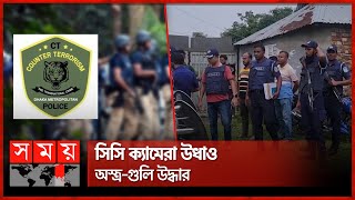 ঘিরে রাখা জঙ্গি আস্তানায় ঢুকলো সিটিটিসি  Police Have Surrounded a House in Netrakona  CTTC [upl. by Chernow]