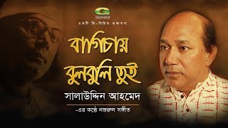 Bagichay Bulbuli Tui  Salauddin Ahmed  Album Chittogeet  Official lyrical Video [upl. by Kunz]