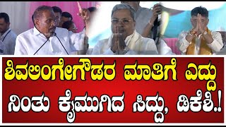 ShivalingeGowda ಸಿದ್ದು ಡಿಕೆಶಿ ಹಾಡಿ ಹೊಗಳಿದ ಸಚಿವ ಶಿವಲಿಂಗೇಗೌಡ dkshivakumar Yettinahole [upl. by Phylis]