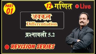 12वीं गणित अवकलनDifferentiation Exercise 52  Class 12 Mathematics Differentiation Exercise 52 [upl. by Barbey]