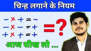 Plus Minus Ke Rules  चिन्हों के नियम  plus minus kya hota hai Sign Rule In Maths  JS TOPIC STUDY [upl. by Ttevy]