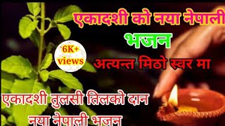 एकदशी भजन ekadashi bhajan ekadashi tulashi tilako dan bhajan naya nepali bhajan new bhajan [upl. by Toolis]