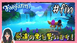 END 【クリア後】アゾリアの英雄は真実の愛を見つけて幸せに暮らしました！【フェイファーム】実況 [upl. by Renado]