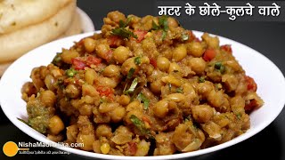 सूखी मटर के छोलेदिल्ली के मशहूर कुलचा ठेले के जैसे । Delhi Style Kulcha wale Matar ke chole Recipe [upl. by Domingo]