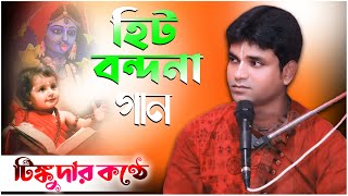 সুপার হিট বন্দনা টিঙ্কু দার কন্ঠে Tinku da bandhana gan Mousumi Mondal Kirtan মৌসুমী মন্ডল কীর্তন [upl. by Pascasia839]