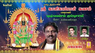 ஸ்ரீ காளிகாம்பாள் கவசம்  புஷ்பவனம் குப்புசாமி  Sri Kalikambal Kavasam  PUSHPAVANAM KUPPUSAAMY [upl. by Pizor]