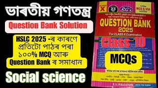 ভাৰতীয় গণতন্ত্ৰ  Question Bank Solution  Important MCQ amp Questions  Social Science Class 10 [upl. by Anifesoj]