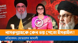 প্রতিরোধ যুদ্ধের অকুতোভয় সেনাপতি হাসান নাসরুল্লাহ [upl. by Aimas]