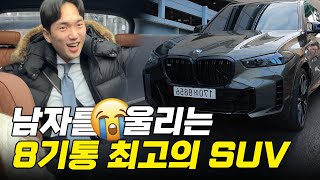 남자를 울리는 8기통 최고의 SUV X5 M60i [upl. by Tirzah]