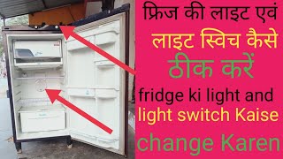 Fridge ki light Kaise theek Karen and fridge ka light switch Kaise change Karen👌👌👍fridge [upl. by Theran]