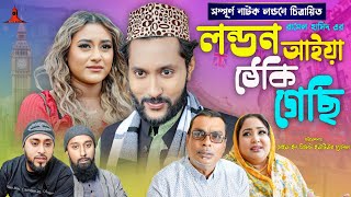 লন্ডন আইয়া ঠেকি গেছি  LONDON AIYA TEKI GESI  সিলেটি নাটক  কাট্টুশ আলী  KATTUSH ALI NATOK 2024 [upl. by Nossyla]