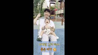 아빠랑 그네 타서 좋은 아기 아기일상 babyshorts 12개월아기 아빠육아 baby 아기발달 육아일기 아기놀이터 아기그네 [upl. by Rehnberg]