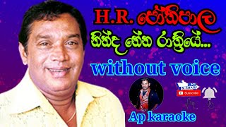 Ninda Nena Rathriye  HR Jothipala Songs  karaoke without voice Ap karaoke [upl. by Cutty]