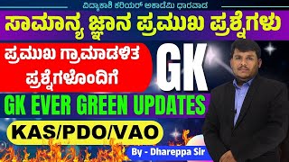 ಸಾಮಾನ್ಯ ಜ್ಞಾನ ಮಹತ್ವದ ಪ್ರಶ್ನೆಗಳು IMP Questions  KAS PDO amp VAO  Dhareppa sir  vidyakashi [upl. by Edny]