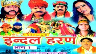 आल्हा इन्दल Haran Part 1 सुपरहिट देहाती किस्सा 2016  Surjan Chaitanya  RathorCassettes [upl. by Leandra908]