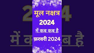 मूल नक्षत्र 2024 Mool Nakshatra kab se kab Tak hai।मूल नक्षत्र का उपाय mool nakshatra 2024 me kab ha [upl. by Ginevra284]