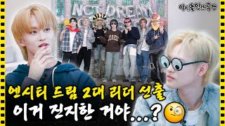 SUB “내가 이래서 회의 안 들어가” 집단적 독백이 난무하는 NCT DREAM의 하루💬  아이돌 인간극장 [upl. by Germann226]