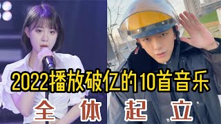 盘点抖音2022最好听10首歌曲，第3首第5首依旧霸榜，你听过几首 [upl. by Wina]