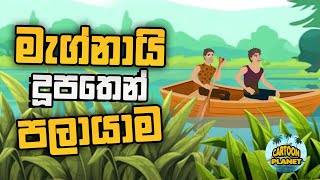 මැග්නායි දූපතෙන් පලා යාම  Lost Treasure of King sobar  Sinhala cartoon katha [upl. by Rolat]