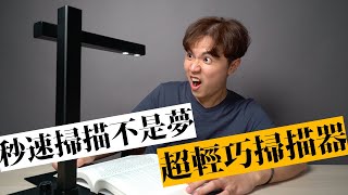 掃描每頁只需要1秒？我還不把學長姐的原文書筆記都掃爆 ★ 嘖嘖開箱【Shine Ultra高拍儀】 [upl. by Nigam418]