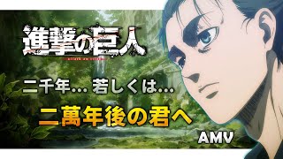 《AMV｜進擊的巨人》致兩千年或是兩萬年後的你｜完結篇後篇｜二千年 若しくは 二万年後の君へ・・・｜主題歌｜中日歌詞【進撃の巨人｜Attack on Titan AMV】 [upl. by Agnese233]