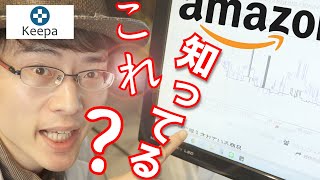 【ぜひ見て】Amazonを頻繁に使う方、キーパって知ってますか？こちらパソコンに取り入れることで、商品の価格推移が簡単見ることができ、物の買い時がわかります。 [upl. by Wolfram806]