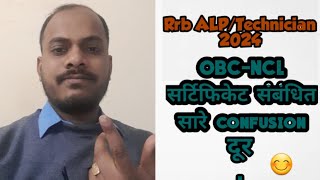 OBCNCL सर्टिफिकेट online वाला लगेगा या railway format वाला [upl. by Analak918]