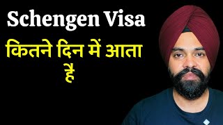 Schengen Tourist Visa Process Time From India  Schengen वीज़ा कितने दिन में आता है [upl. by Brennen]