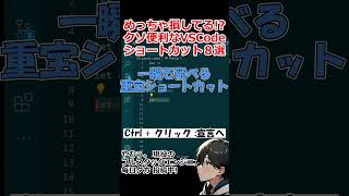 【VSCode】知らないと損する開発効率300ショートカット8選 ！ [upl. by Hgielram]