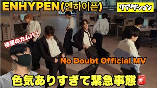 【カムバ】ENHYPEN「No Doubt」色気ありすぎて緊急事態！【ダンサーリアクション】 [upl. by Urbano911]